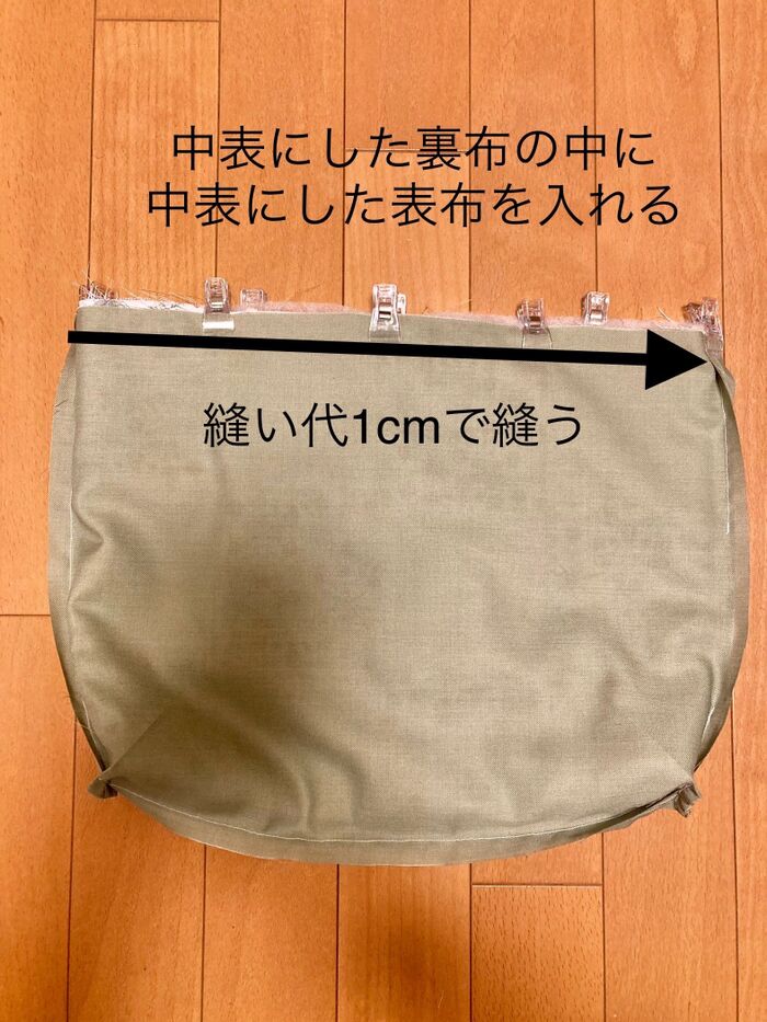 ⑧裏布の中に表布を中表に入れて、バッグ口を縫い合わせる。