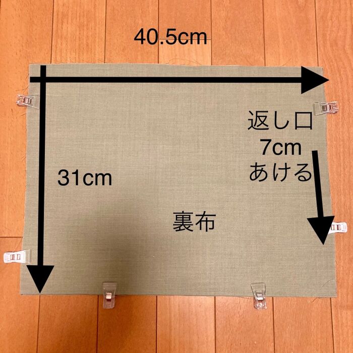 ⑥裏布を中表にして縫い合わせ、脇に返し口を作る。