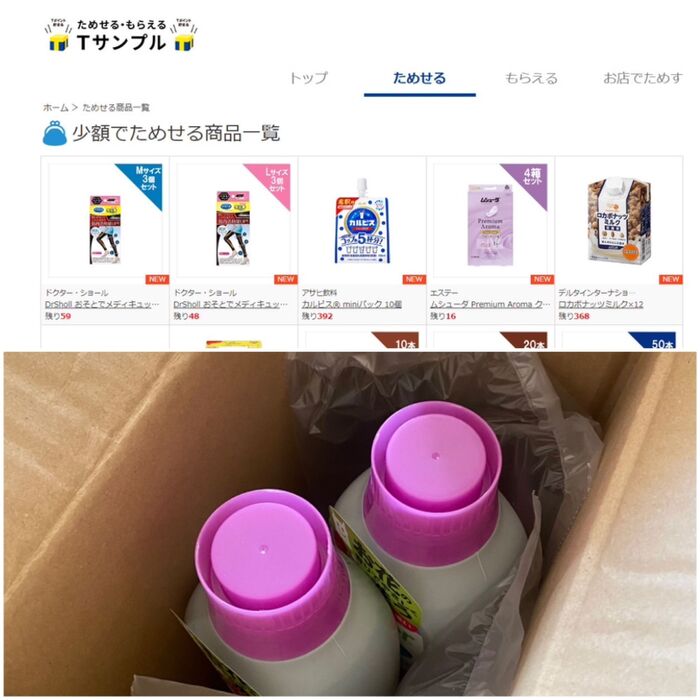 ポイント貯まるし使える！気になる商品が少額でためせるサービス