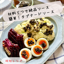 楽チンしてオシャレなおもてなしに!材料5つの絶品ソース!【簡単!タプナードソース】