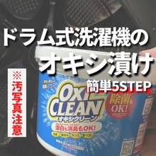 効果抜群!ドラム式洗濯機のオキシ漬け