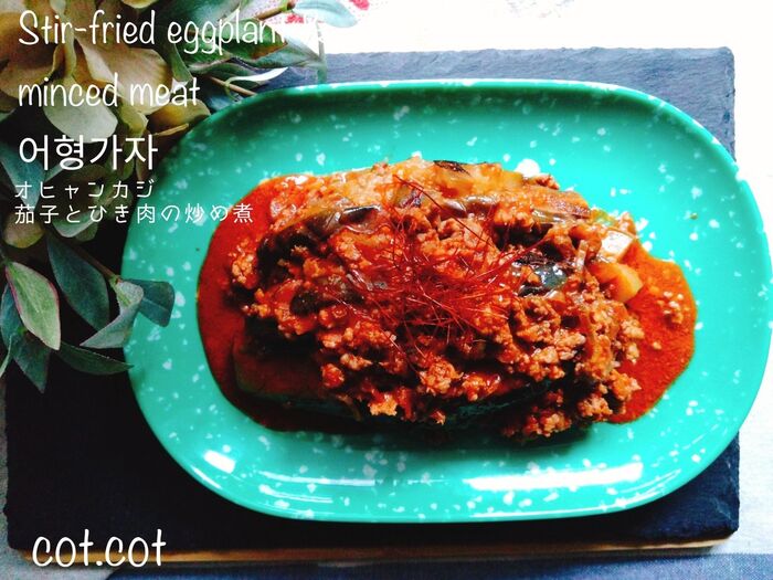 ★なすにピリ辛がたまらなく美味しい。オヒャンカジ なすとひき肉の炒め煮★