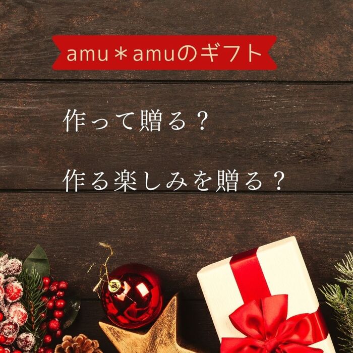 手作りギフトに
