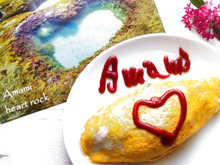 美味しくなる工夫もしたっ!奄美大島のパワースポットモチーフはハート!《ハートロック》なオムライス~♪