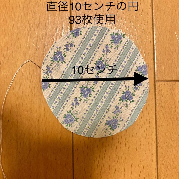 作り方①ハギレを10センチ直径の円に93枚カットしヨーヨーキルトを作る。