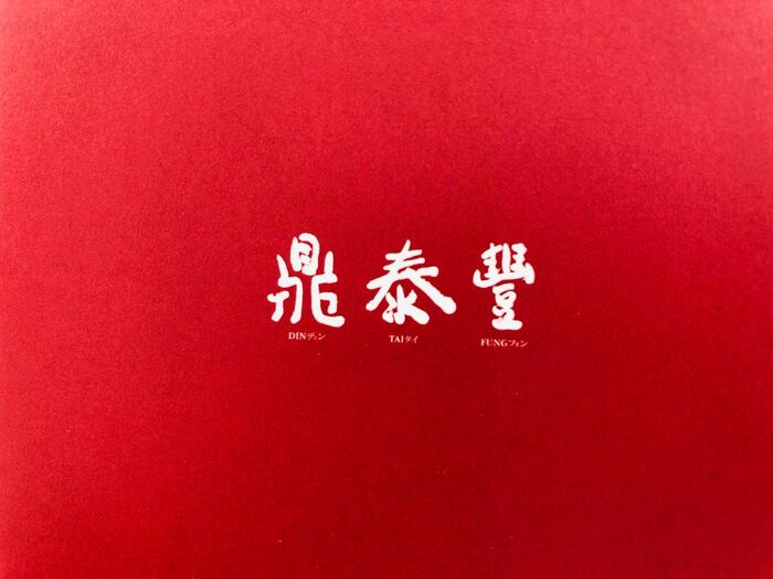 小籠包と言えば…