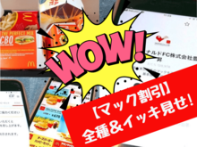 【マクドナルドの割引】全部&イッキ見せ!!この冬「最安値」でマックを堪能する9つの裏ワザ!