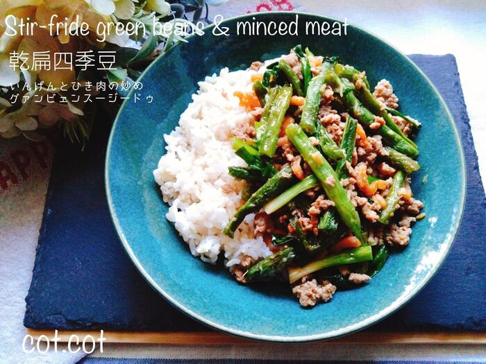 ★台湾の白飯泥棒‼ 乾扁四季豆 グァンビェンスージードウ。いんげんとひき肉の炒め★