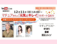 【中尾ミエさん】オンライン視聴も!50代以上の成熟した女性たちに向けたイベント「マチュア世代の『元気とキレイ』サポートDAY!」に登壇