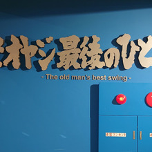 くそオヤジ最後のひとふり