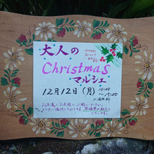 妙法寺コトノハにて……大人のクリスマス