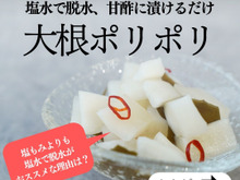 大根の大量消費に「ポリポリ甘酢漬け」