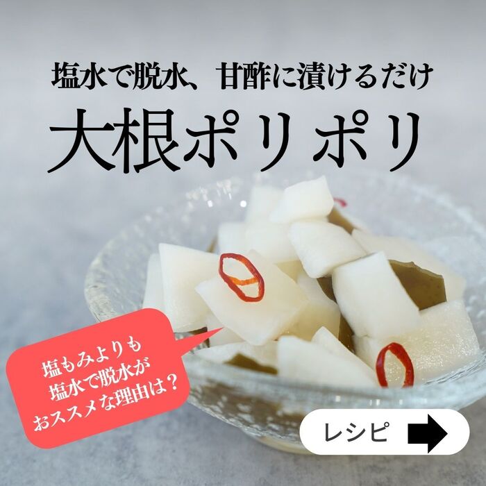 大根の大量消費に「ポリポリ甘酢漬け」