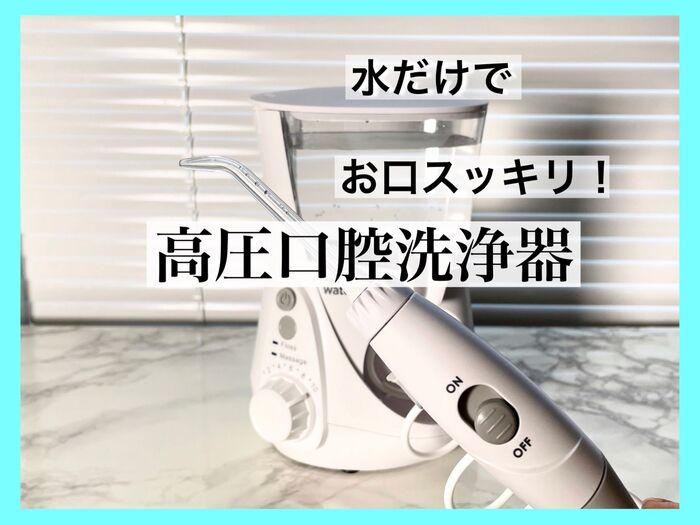 歯科医も驚く!歯茎の中までスッキリ汚れをかき出すウォーターピック