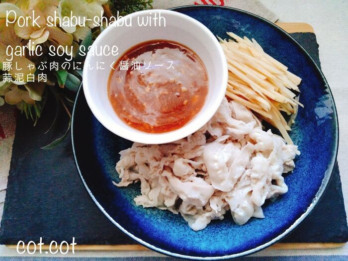 ★生姜をたっぷりのせて台湾式豚しゃぶ。豚しゃぶのにんにく醤油ソース 蒜泥白肉 スァンニーバイロウ★