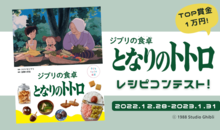 『ジブリの食卓 となりのトトロ』レシピを作ってみた♡投稿キャンペーン