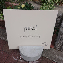 p e t a l (ペタル)