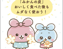 大量のみかんの皮ゴミが、さわやかな香りの万能アイテムに変身でしゅ!|コミミちゃん