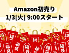 お正月から要チェック!Amazon初売りセール【~1月7日23:59まで】