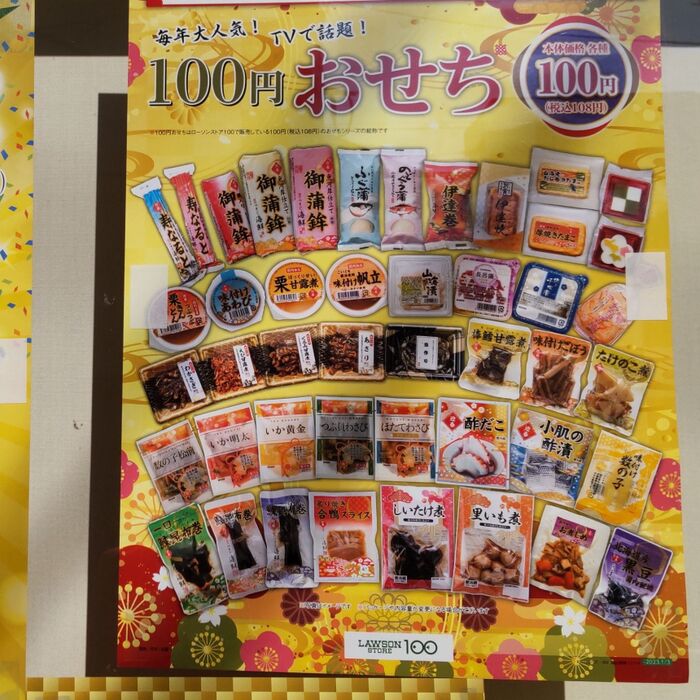 100円でおせち買えるんですって!