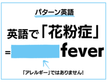 「花粉症」英語でなんて言う?【言えるとかっこいい英語フレーズ】