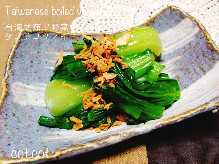 ★まるで炒めた様な味わいに。台湾式塩ゆで野菜 燙青菜 タンチンツァイ★