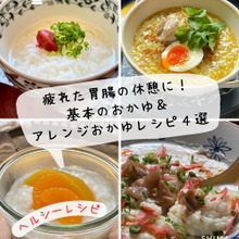 胃腸の休憩に!基本のおかゆとアレンジおかゆレシピ4選