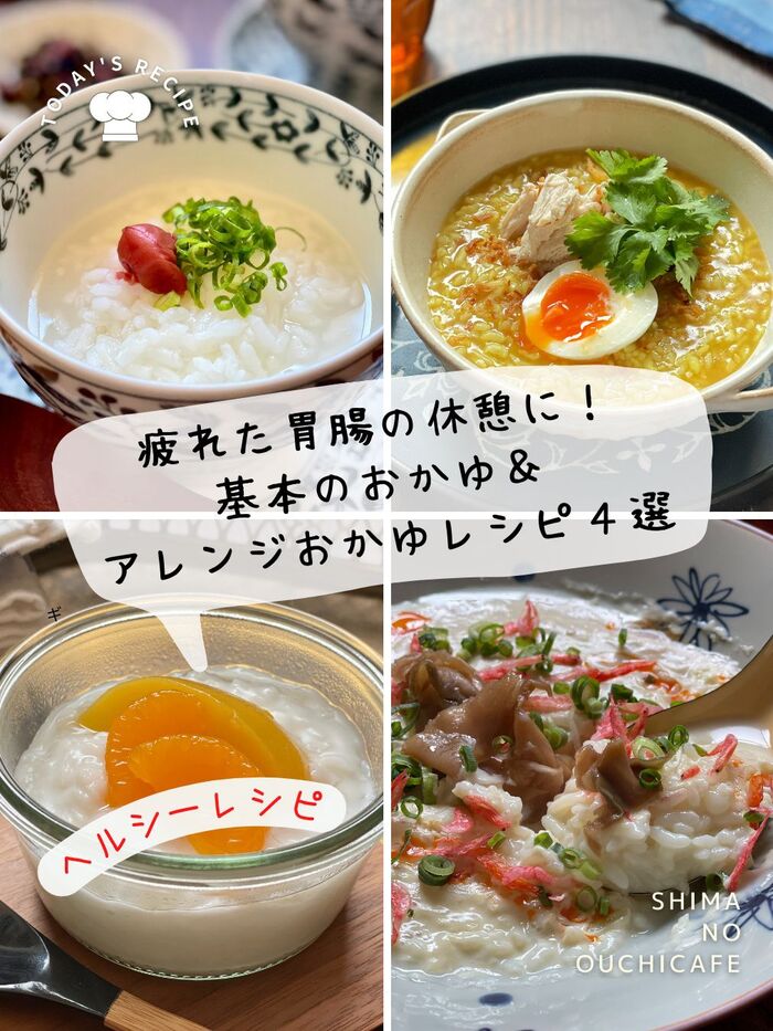 胃腸の休憩に!基本のおかゆとアレンジおかゆレシピ4選