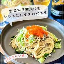 野菜不足解消に!飾りつけレタス消費にも!【シラスとレタスのペペロンパスタ】