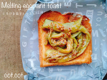 ★マスタードが絶妙な和+洋なトースト。とろける茄子トースト★