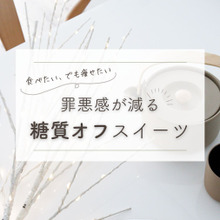 【罪悪感が減る】糖質50%オフのダイエット向きスイーツ