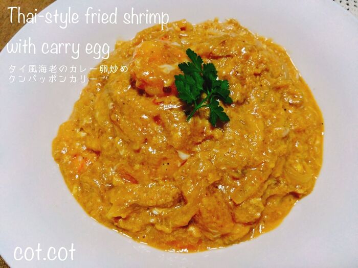 ★本場のタイではカニ(プー)。手に入りやすいエビに変えて。タイ風エビのカレー卵炒め クンパッポンカリ