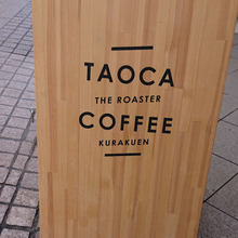 本日のキャフェ 岡本 TAOCA COFFEE&LIMA COFFEE 神戸本店