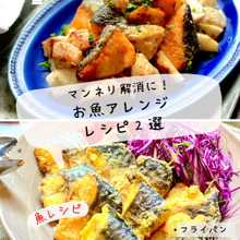 マンネリ解消に! お魚アレンジ レシピ2選【塩サバ&塩さけ編】