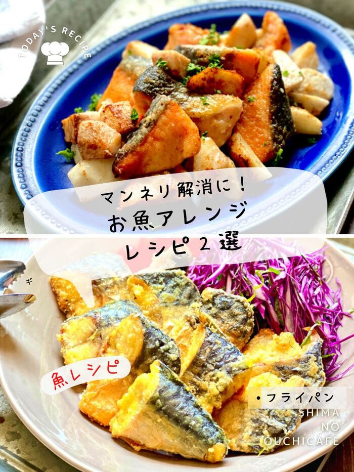 マンネリ解消に! お魚アレンジ レシピ2選【塩サバ&塩さけ編】