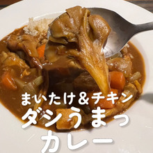 まいたけ × チキン胸肉のカレー