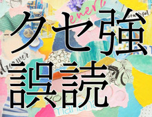 県立の雄、炭火焼き、幼虫、小児科…。正しく読めない人たちの誤読のクセが強すぎる!!