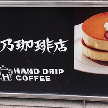 星乃珈琲 三宮店 窯焼きスフレパンケーキ