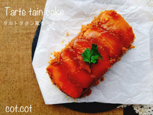 ★こっくりとしたリンゴにキャラメルビスケットがよく合う。タルトタタン風ケーキ★