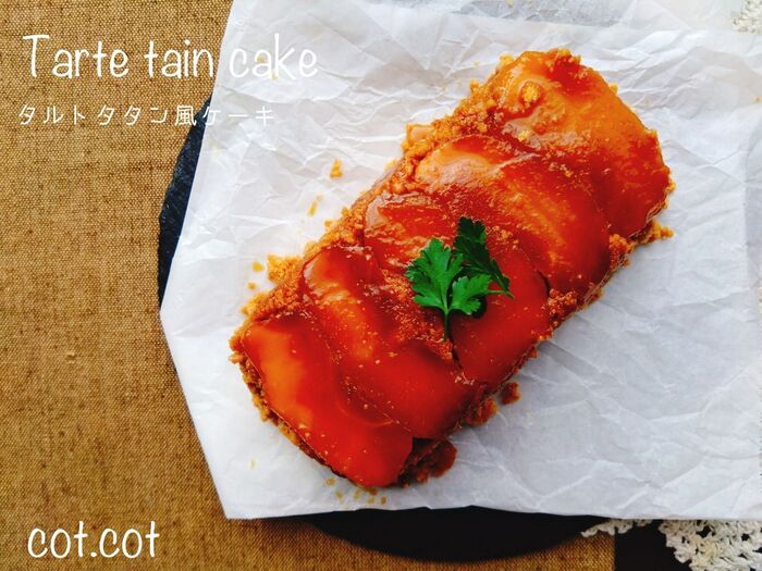 ★こっくりとしたリンゴにキャラメルビスケットがよく合う。タルトタタン風ケーキ★