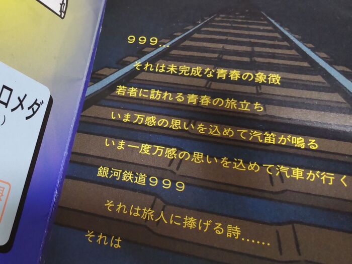 999・・・それは未完成な青春の象徴