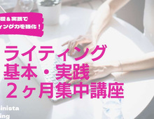 たった2ヶ月であなたの文章が見違える!プロの編集者が教える「ライティング 」基本・実践2ヶ月集中講座