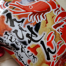 道の駅ハチ北で購入!高級えびせん♡兵庫松葉ガニえびせん