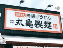 【丸亀製麺】今年も鴨がネギ背負って来たから即注文!!旨みジュワ~!な限定メニューだよ!!