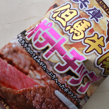 道の駅発!高級ポテチ!1袋400円越えのそのお味は…!ポテトチップに『但馬牛』入り!