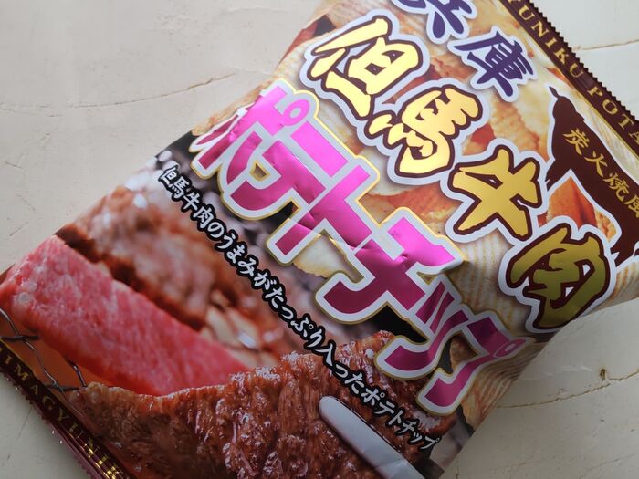 道の駅発!高級ポテチ!1袋400円越えのそのお味は…!ポテトチップに『但馬牛』入り!