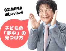 尾木ママに聞く【子どもの〈夢中〉の見つけ方】親がやるべきたった1つのことって?