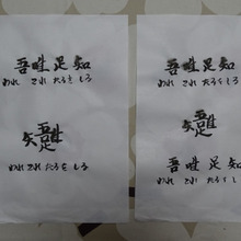 「吾唯知足」 わ れ こ れ た る を し る