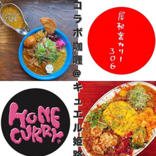 spicecurry探訪 54/100 『屋根裏カリー /// ホネカレー コラボevent』