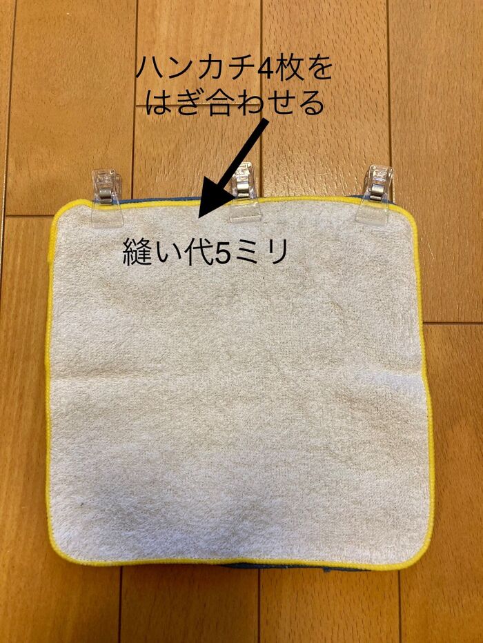②ハンカチ4枚を市松模様にはぎ合わせる。